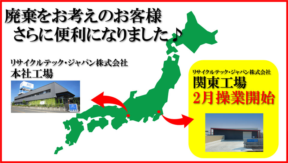 関東工場2月操業開始