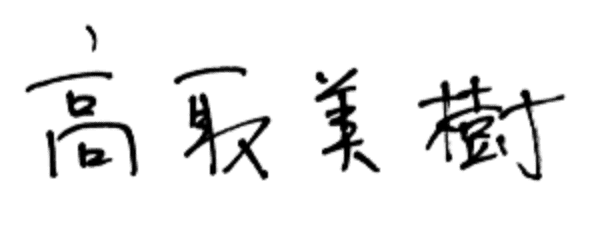 高取美樹