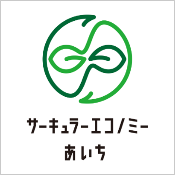 愛知サーキュラーエコノミープロジェクト