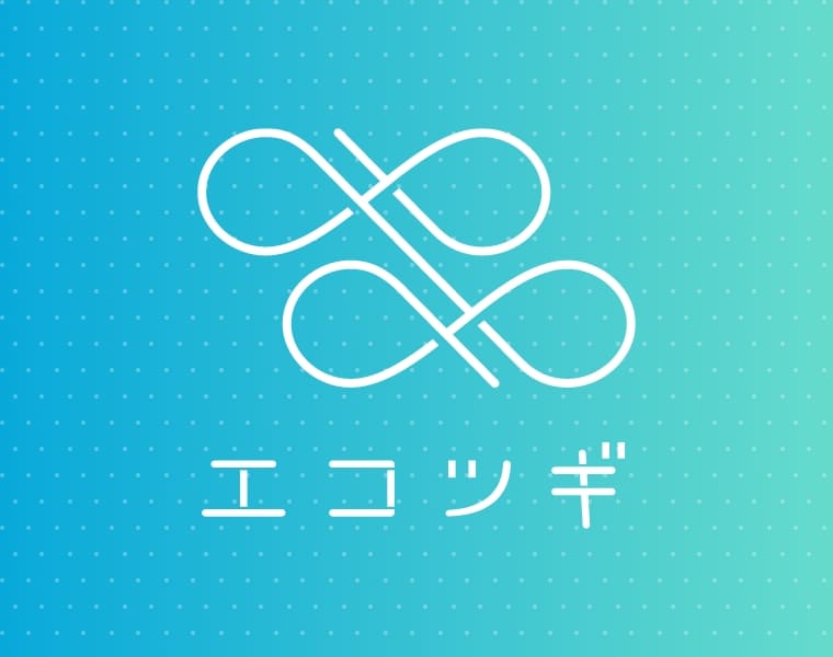 サービスサイト「エコツギ」